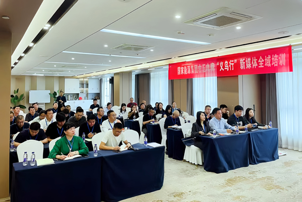 04國家能源集團(tuán)開展電商技能培訓(xùn) - 副本