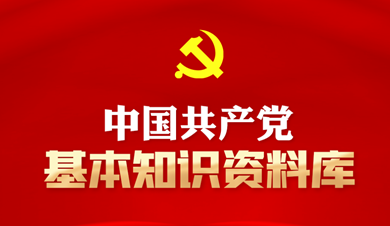 中國共產(chǎn)黨基本知識資料庫
中國共產(chǎn)黨是中國工人階級的先鋒隊，同時是中國人民和中華民族的先鋒隊，是中國特色社會主義事業(yè)的領(lǐng)導(dǎo)核心，代表中國先進(jìn)生產(chǎn)力的發(fā)展要求，代表中國先進(jìn)文化的前進(jìn)方向，代表中國最廣大人民的根本利益。